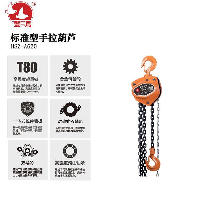 双鸟HSZ-A620标准型手拉葫芦5T*3米-12米起重葫芦手动葫芦双导轮