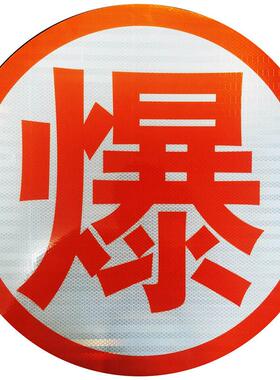 3M橙色反光字爆燃毒腐油罐车反光字贴 危险品车辆安全警示反光膜