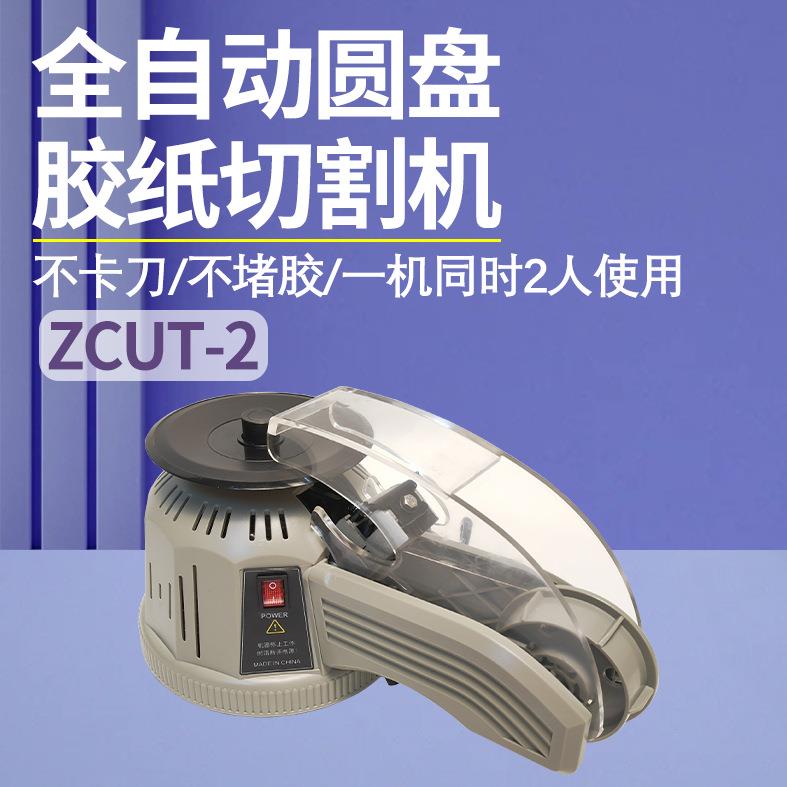 ZCUT-2转盘式胶纸机高温胶带透明胶纸美纹胶全自动胶带切割器
