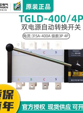 天正TGLD-400/4P双电源自动转换开关350A 315A三相四线PC级400A