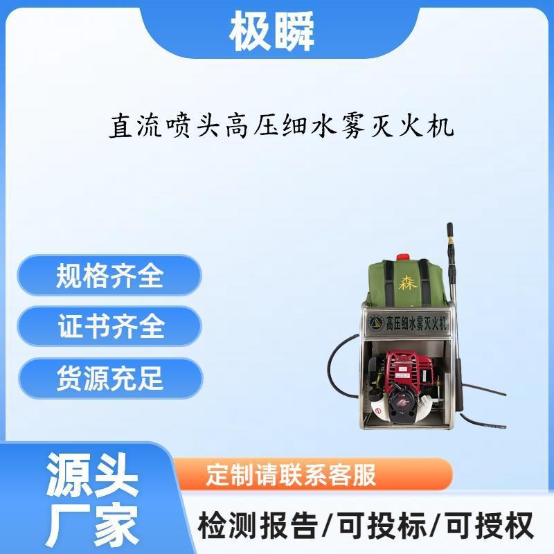 直流喷头高压细水雾灭火机自然灾害应急能力提升工程基层防灾项目