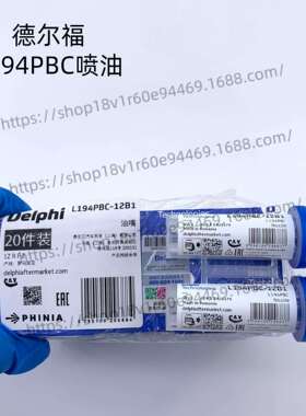 原装原厂德尔福L194PBC喷油嘴使用BEBE4D08003/VOE20584347泵喷嘴