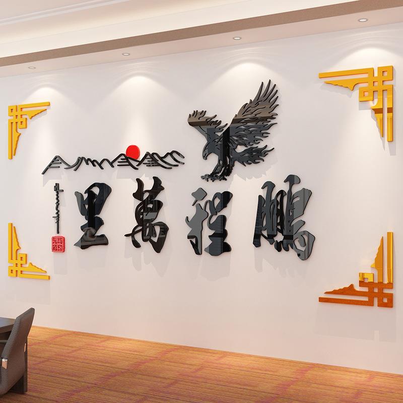 鹏程万里办公室装饰墙面贴纸画企业文化公司背景会议亚克力3d立体