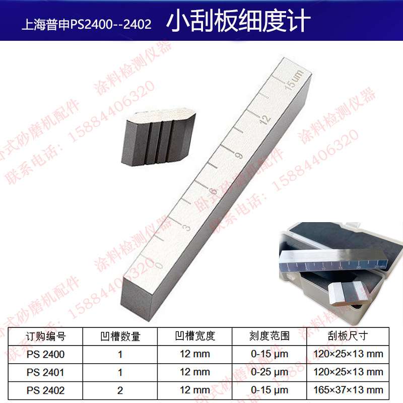 普申PS2400/PS2401/PS2402/PS2403小刮板细度计单双槽油漆涂料