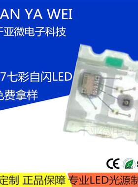 0807七彩快闪贴片led灯珠内置IC可编程控制0805慢闪RGB全彩氛围灯