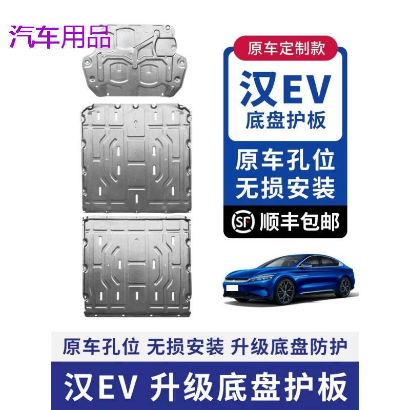 FiK23款比亚迪汉DMI EV电池下护板原厂改装汉EV发动机底盘装甲护