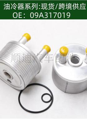 09A317019 / 09A 317 019发动机机油散热器冷却器变速箱散热器