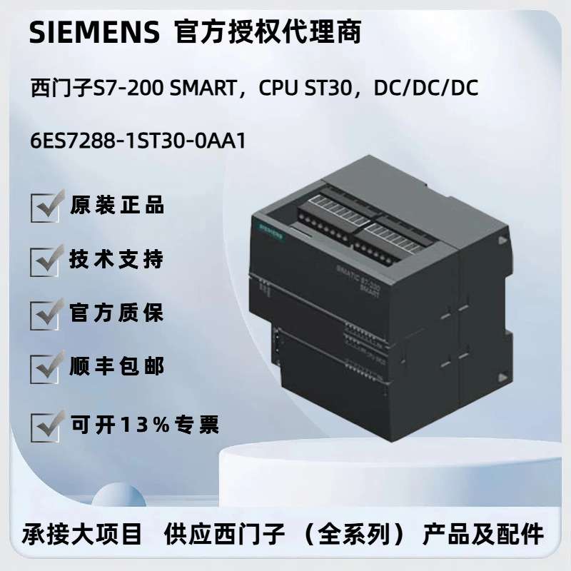 SIMATIC S7-200 SMART，CPU ST30，DC/DC/DC /6ES7288-1ST30-0AA1
