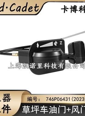 卡博科德草坪车CC1023草坪车油门拉线新款带风门746P06431原装MTD
