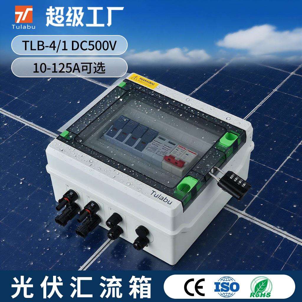 Tulabu光伏配电箱DC500V 1进1出太阳能直流汇流箱浪涌光伏汇流箱