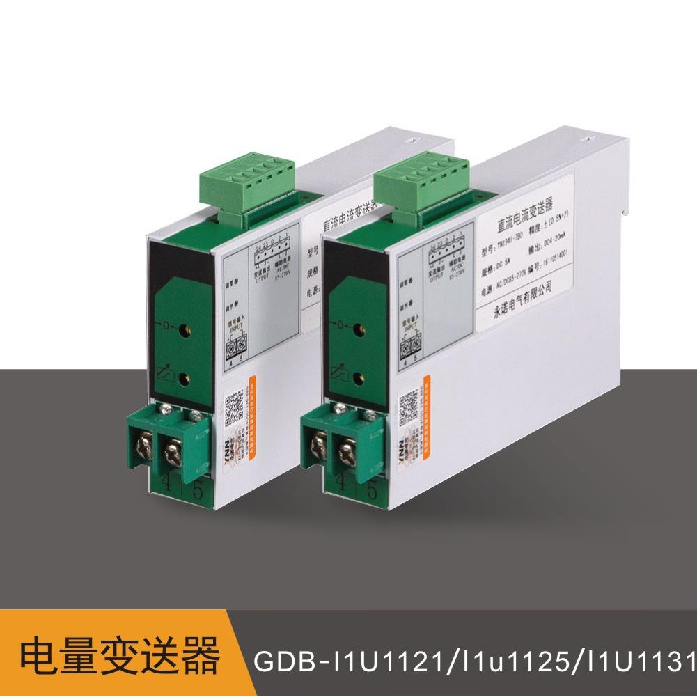 热销GDB-I1U1121/I1u1125/I1U1131单相交流直流电压电流变送器1