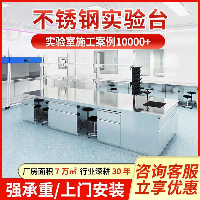 不锈钢实验台学校物理化学不锈钢边台中央台实验室工作台操作台