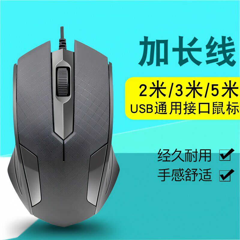 电脑台式有线USB加长3米5米鼠标