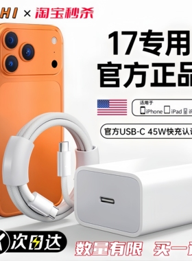 官方正品45W原配快充充电器适用苹果17promax充电器头原15正品装手机iPhone16pro数据线14plus编织平板12PD