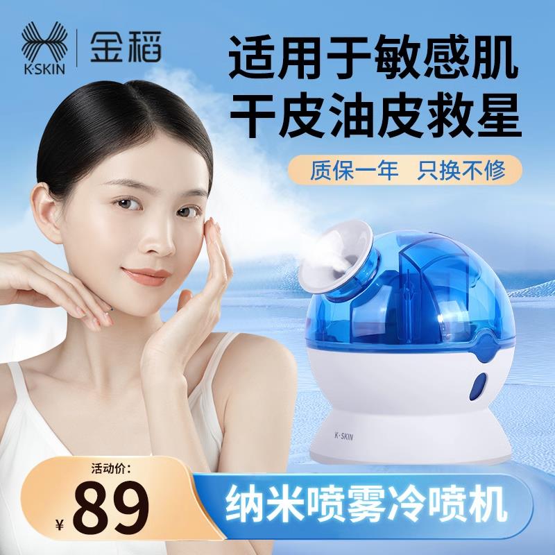 金稻冷喷机蒸脸器家用收缩毛孔敏感肌舒缓小分子纳米补水喷雾仪
