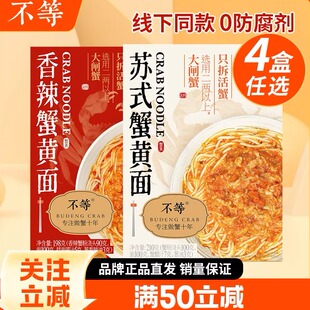 不等苏式蟹黄拌面条大闸蟹粉面香辣蟹肉蟹膏秃黄油正宗干拌蟹黄面