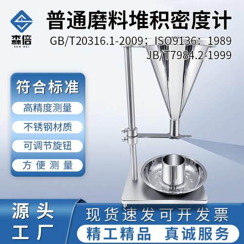 普通磨料堆积密度测定仪粉体自然堆积密度测量仪粗磨粒堆积密度计