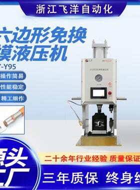 六边形免换模液压机FY-Y95(13T)端子机电源线打端机端子压接机