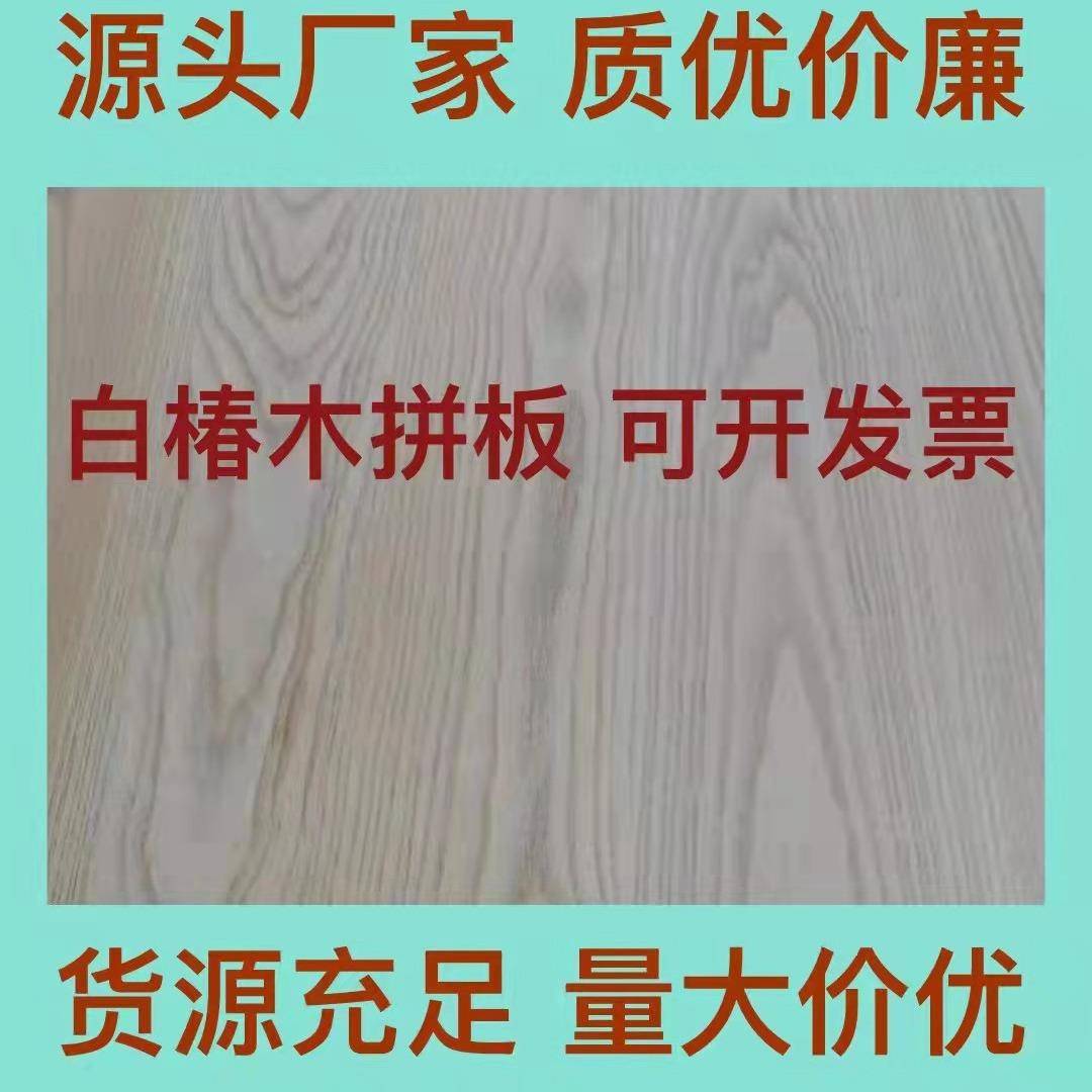厂家直供白椿木又名国产白蜡木直拼板装修家具桌面板实木板