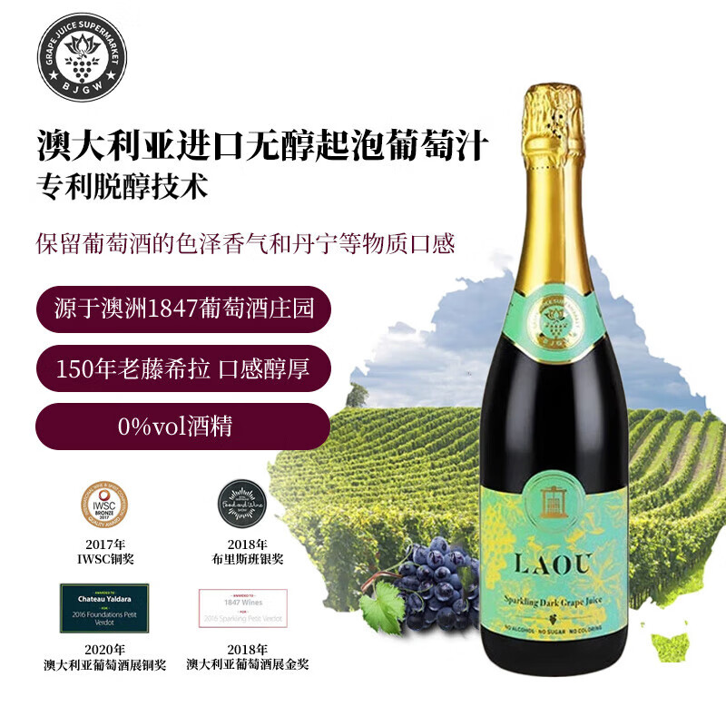 1847无醇红酒脱醇葡萄酒脱醇澳洲原装进口气泡酒挡酒