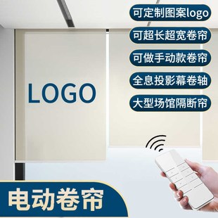 电动卷帘定制图案logo超宽全息投影幕布卷轴大型隔断遥控升降窗帘