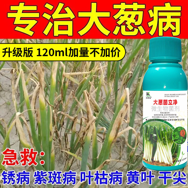 沃柯易大葱菌立净防止病害促成长