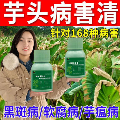 芋头病专用要防烂根叶枯病枯萎病软腐病斑点病疫病抗病增产杀菌剂