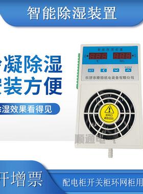 塑料款配电柜除湿机KW-CS800防凝露冷凝排水型智能除湿装置60W