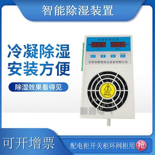 塑料款配电柜除湿机KW-CS800防凝露冷凝排水型智能除湿装置60W