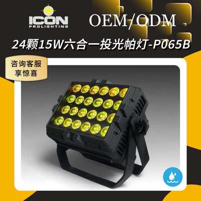 300W24颗四色六色防水户外LED投光舞台灯工程文旅景光染色灯