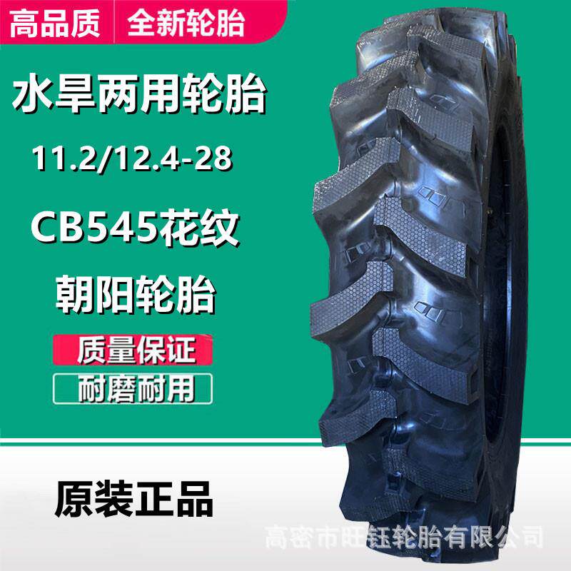 朝阳11.2/12.4-28 农用拖拉机轮胎11-32 CB545水旱两用人字轮胎