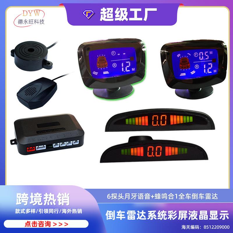 促销6探头月牙语音+蜂鸣合1全车倒车雷达车前防撞6探头倒车雷达