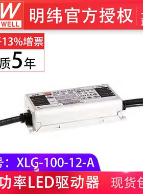明纬XLG-100-12-A 100W12V8A恒压恒流输出户外IP67 LED驱动器电源