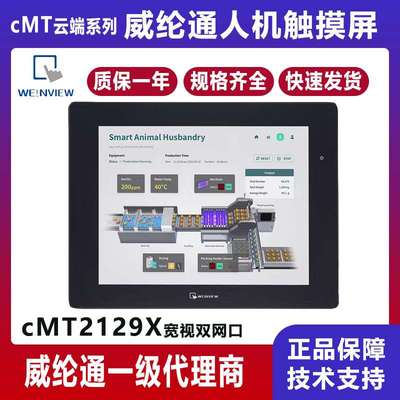 威纶12.1寸宽视角人机界面cMT2129X 替代威纶触摸屏MT8121iE2