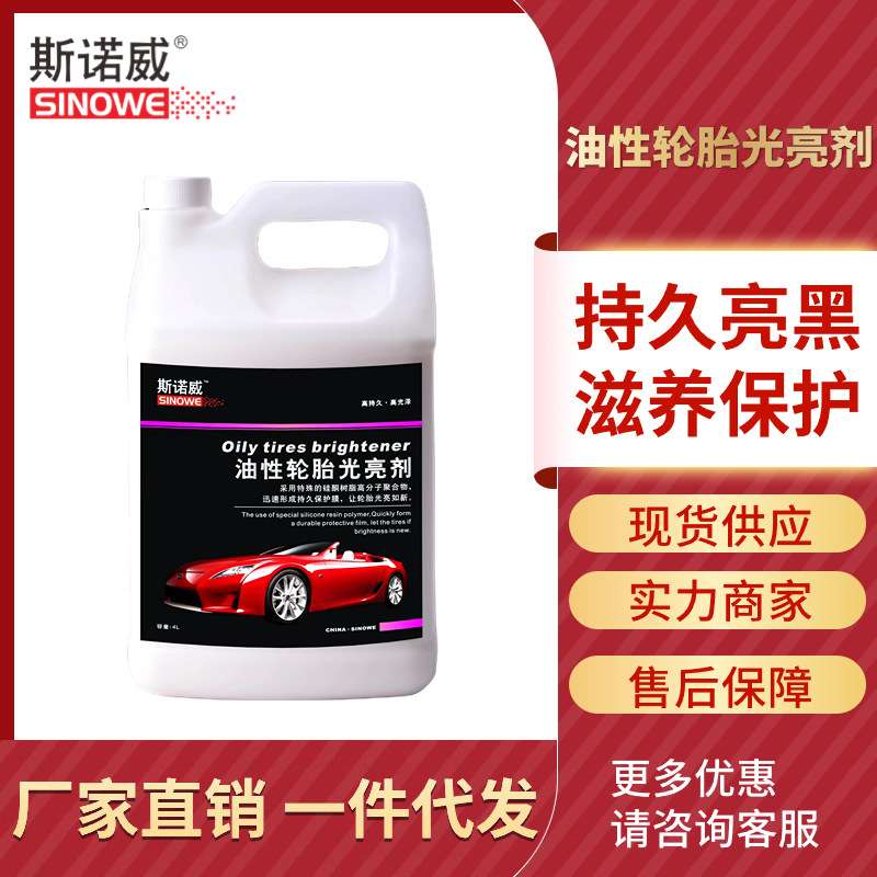 斯诺威-油性轮胎光亮剂油性轮胎蜡养护增黑上光塑橡胶料件翻新剂