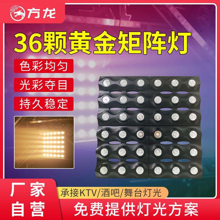 led矩阵灯黄金色36颗舞台背景灯染色灯方形柔光灯跑马灯直播间灯