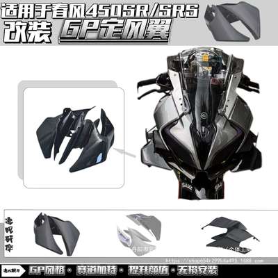 适用春风450SR/SRS改装GP定风翼gp定风翼导流罩竞技风挡下唇