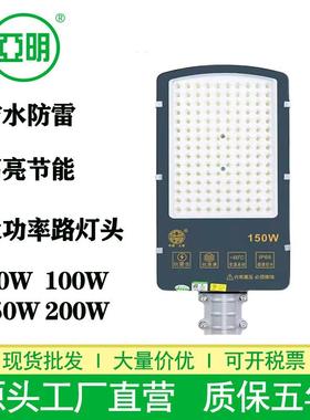 上海亚明LED路灯头防水高光大功率150W200W公园公路乡村道路路灯