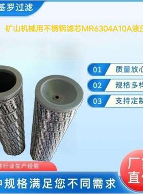 厂家出售 矿山机械用不锈钢滤芯MR6304A10A液压油滤芯