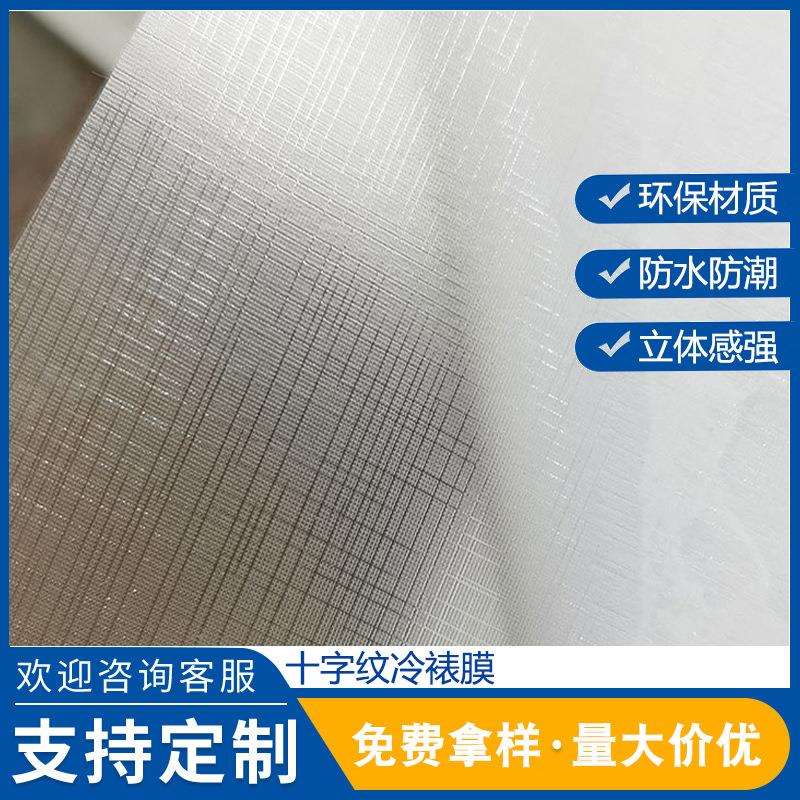 厂家直销PVC冷裱十字纹保护膜影 楼装饰画喷绘写真相片广告布纹膜