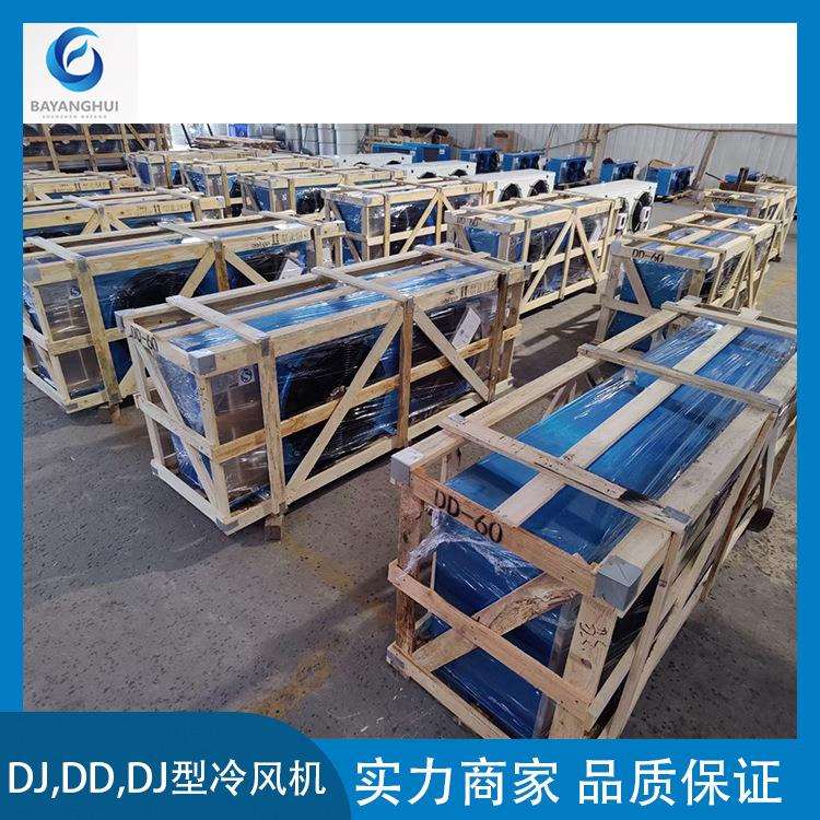 DL冷风机DD冷风机DJ冷风机铝镁合金外壳电化霜（水冲霜）