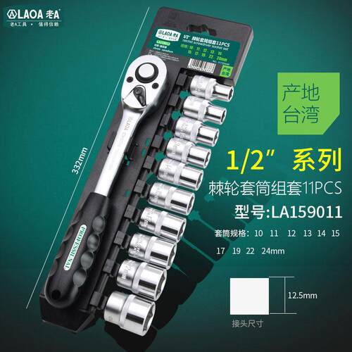 老A 11件套筒扳手套装快速棘轮1/2英寸大飞汽修扳手组套LA159011