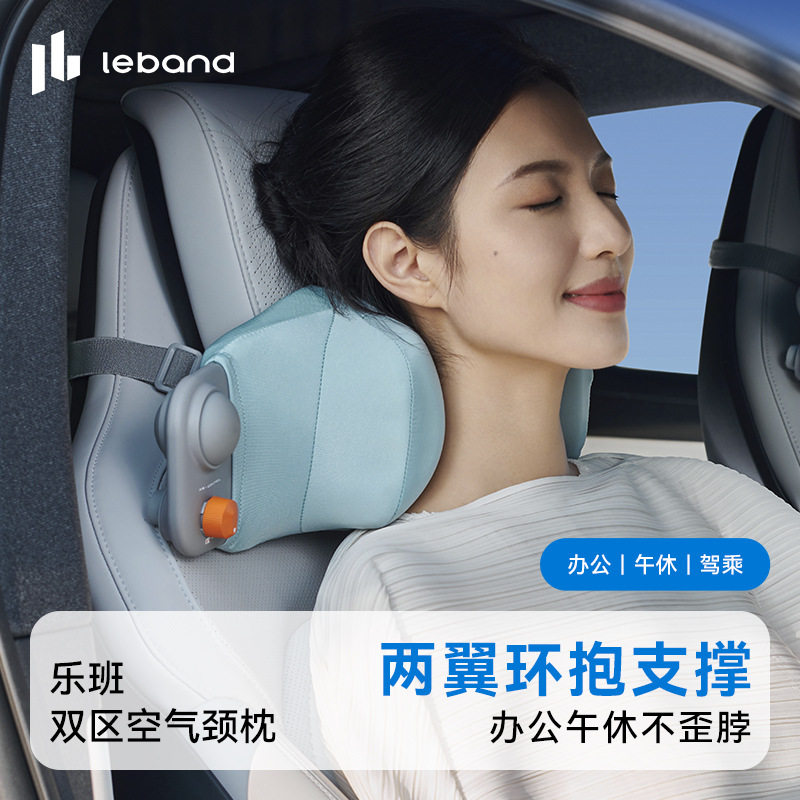 乐班leband双区空气颈枕办公午休久坐护颈头枕充气气囊颈枕
