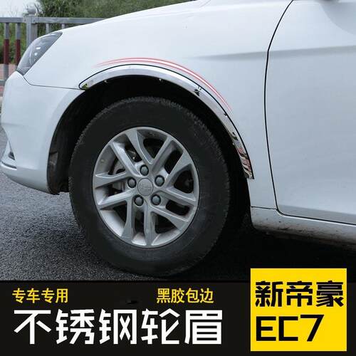 不锈钢轮眉吉利帝豪ec7 ec8 GL新远景自由舰金刚防刮车身配件适用
