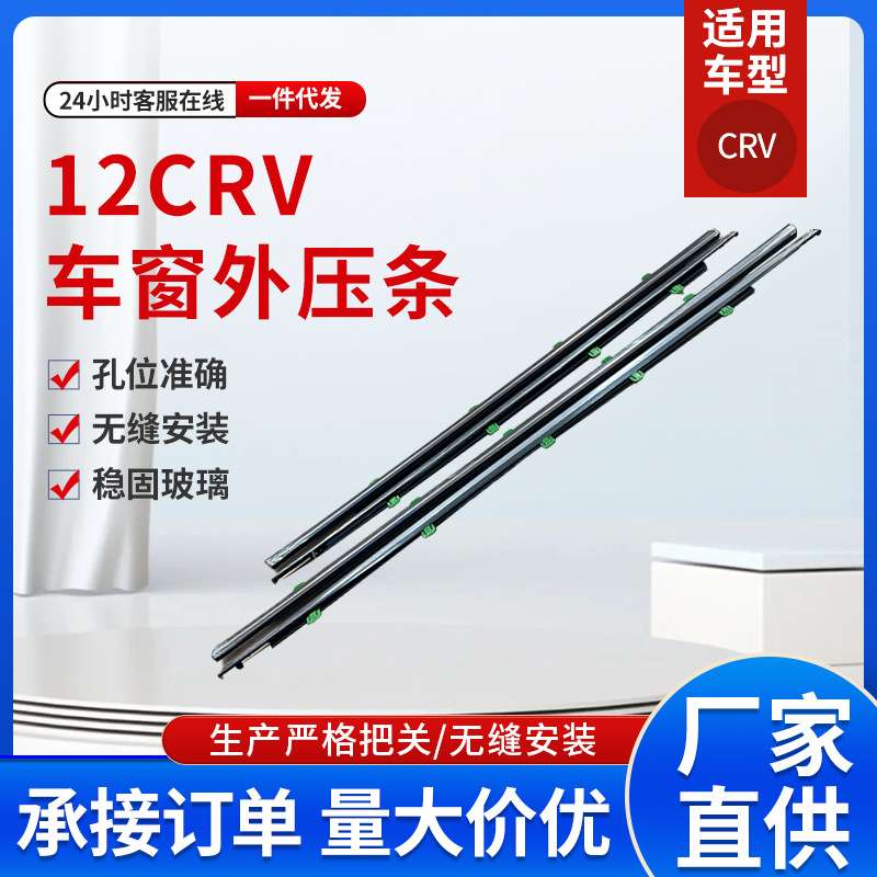 12CRV 车条玻璃外压条车门窗密封条72410-T0G-A01工厂现货