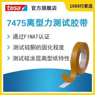 德莎tesa7475 测试胶带离型纸离型膜剥离力离型力标签不干胶检测