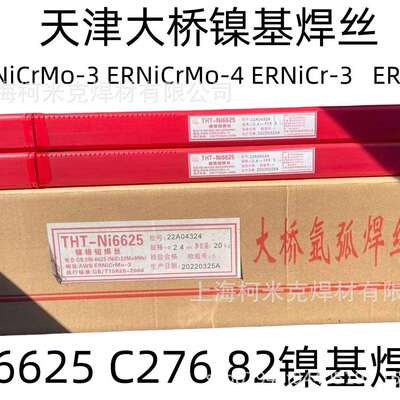 大桥THT-Ni6625Ni6082Ni6276镍铬钼ERNiCrMo-3Mo-4NiCr-3氩弧焊丝