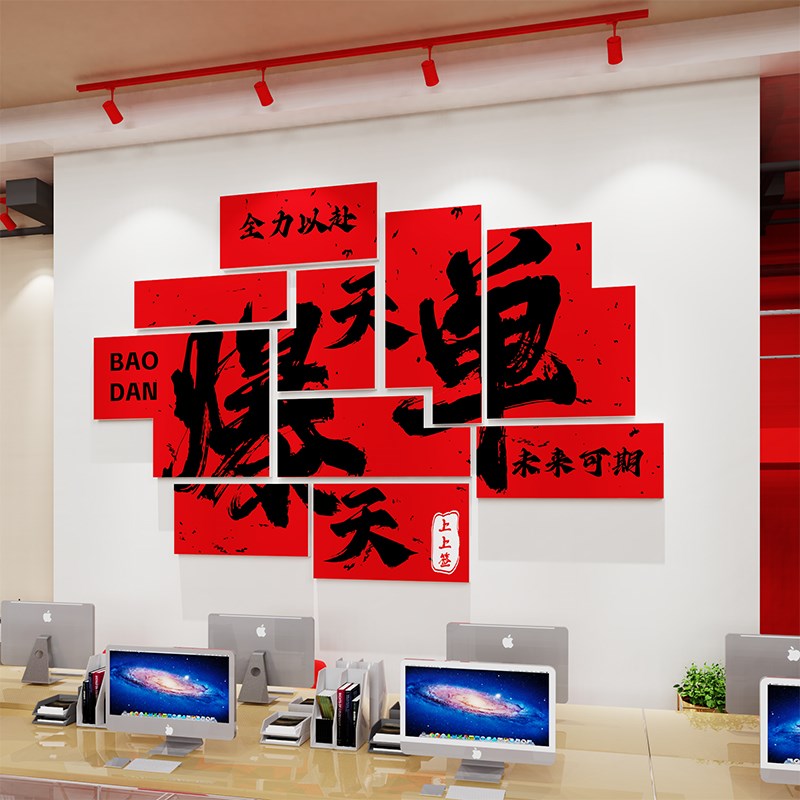 天天爆单贴纸h挂画摆件办公室墙面装饰销售中介门网店公司文化