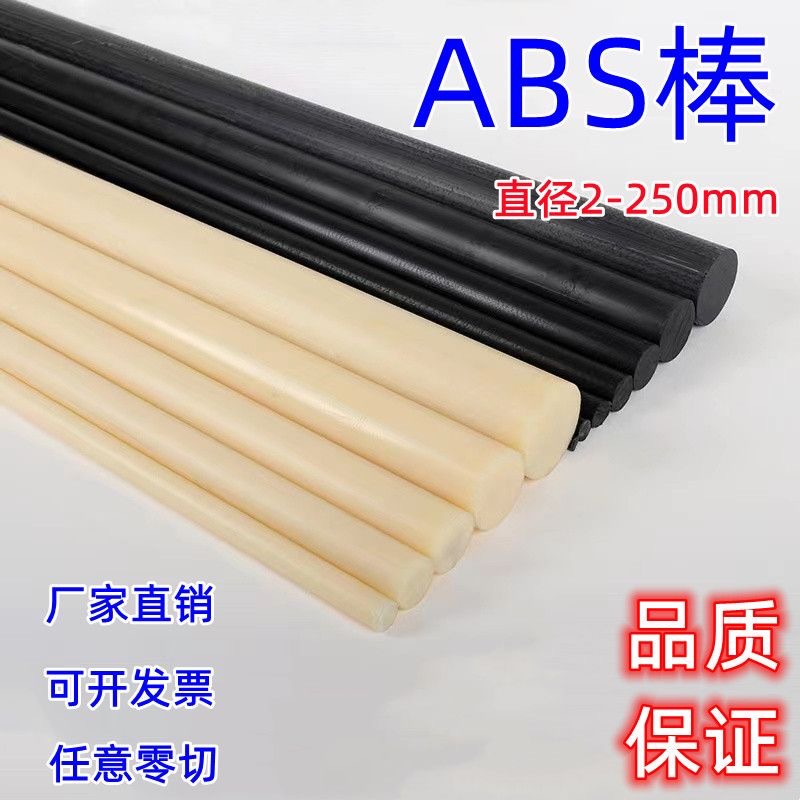 米黄色abs棒材黑色ABS棒料实心耐磨硬胶棒2 3 4 5 6 8 10 12 15mm