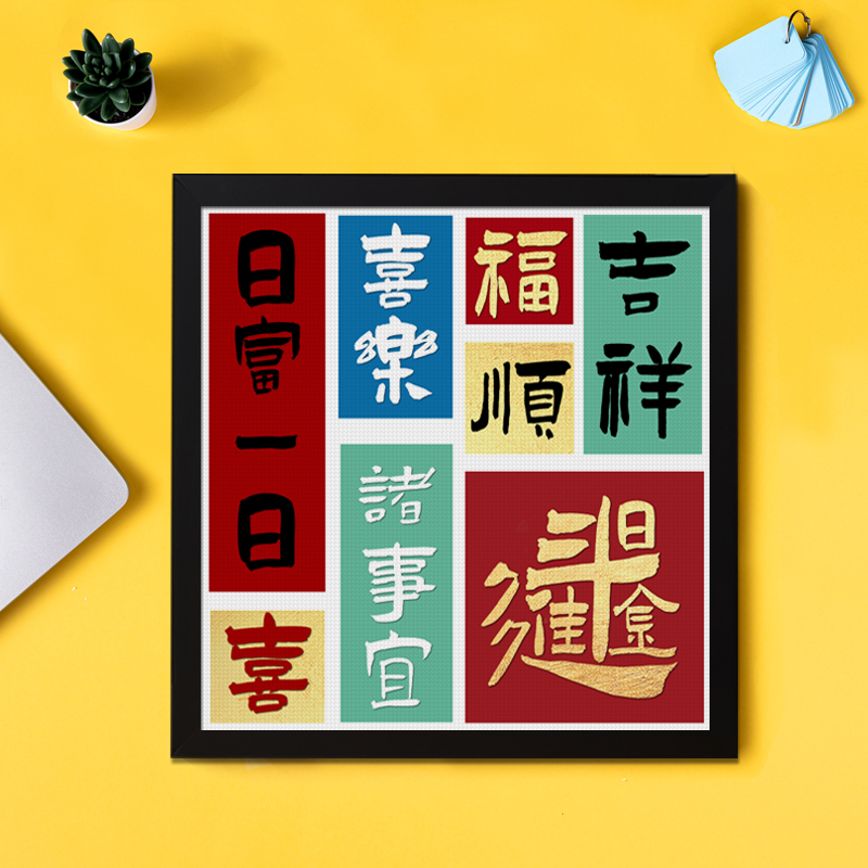 带框日富一日钻石画n满钻新款客厅小件招财励志文字十字绣点贴钻